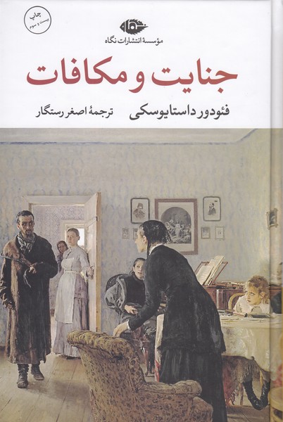 جنایت‌و‌مکافات(نگاه)
