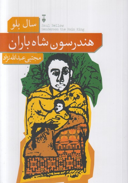 هندرسون‌شاه‌باران(نشرنو)