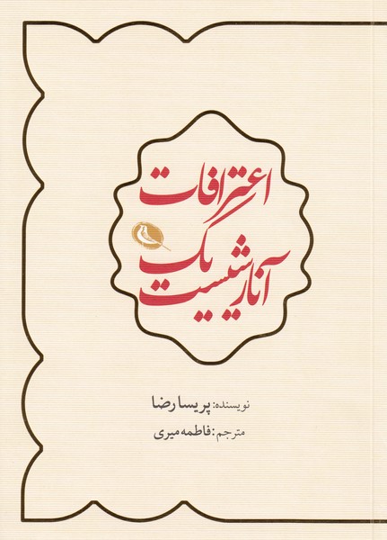 اعترافات‌یک‌آنارشیست(نظر)