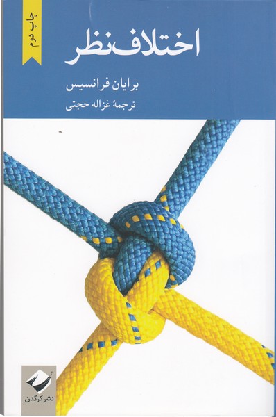 اختلاف‌نظر(کرگدن)