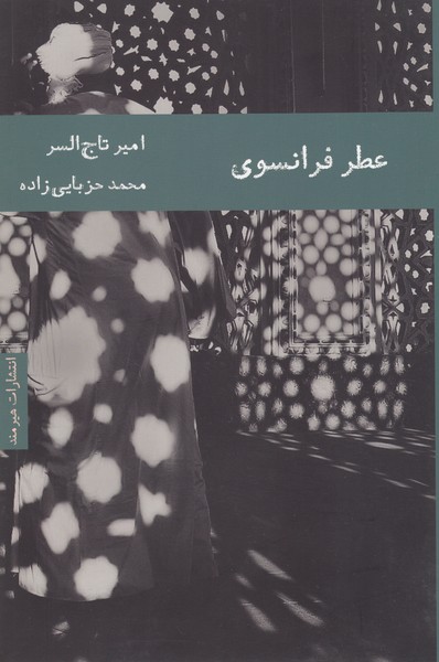 عطرفرانسوی(هیرمند)