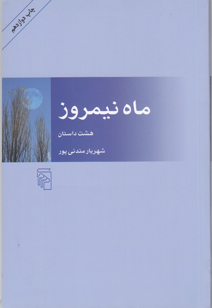 ماه‌نیمروز(مرکز)