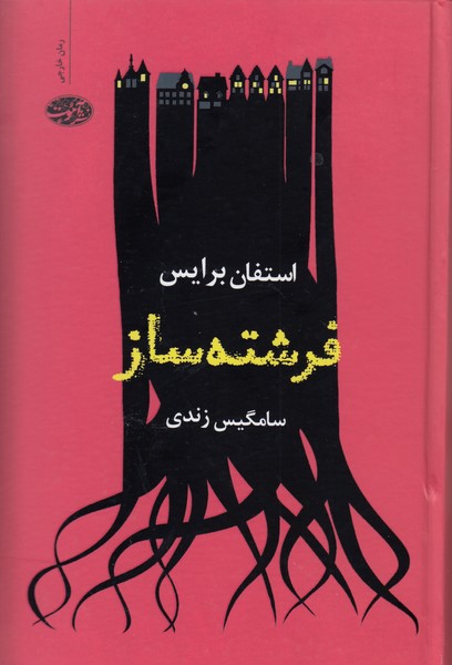 فرشته‌ساز(آموت)