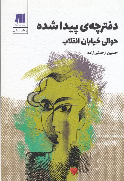 دفترچه‌ی‌پیدا‌شده‌حوالی‌خیابان‌انقلاب(سنگ)