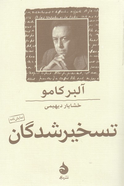 تسخیرشدگان(ماهی)