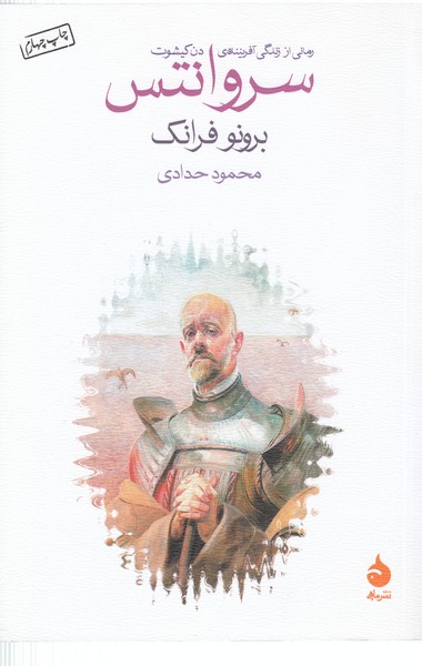 سروانتس(ماهی)