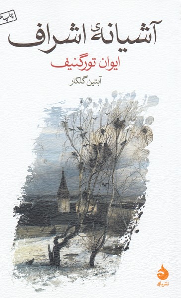 آشیانه‌اشراف(ماهی)