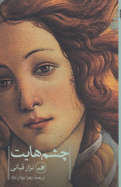 چشم‌هایت(ثالث)