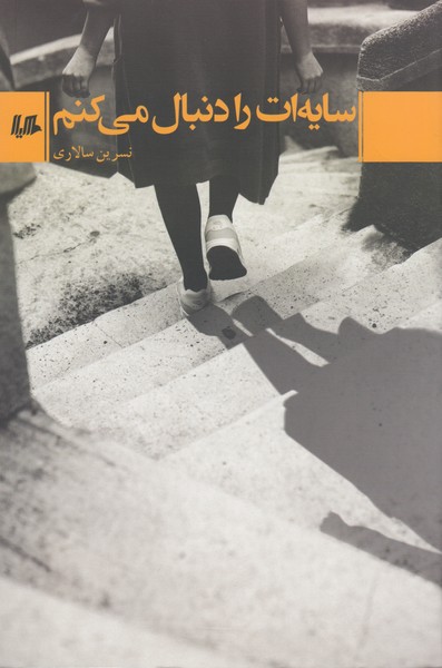 سایه‌ات‌رادنبال‌می‌کنم(هیلا)