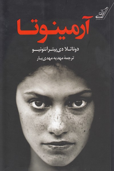 آرمینوتا(کوله‌پشتی)