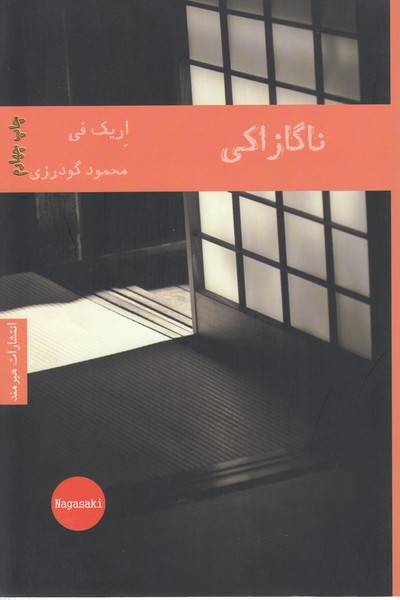 ناگازاکی(هیرمند)