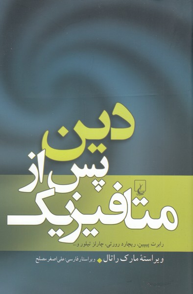 دین‌پس‌از‌متافیزیک(ققنوس)