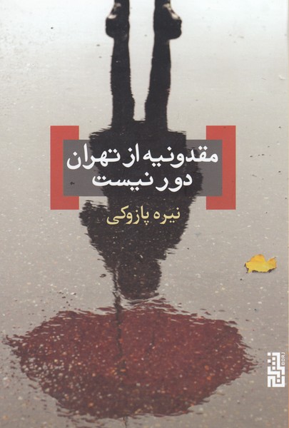 مقدونیه‌ازتهران‌دورنیست(برج)