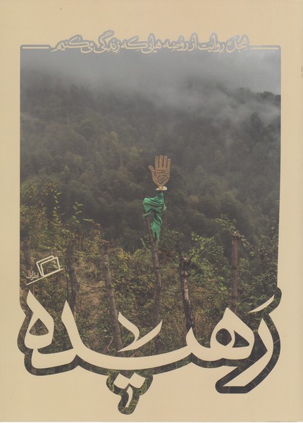 کاشوب(4)رهیده(اطراف)