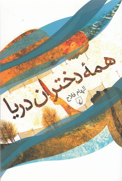 همه دختران دریا(ققنوس)