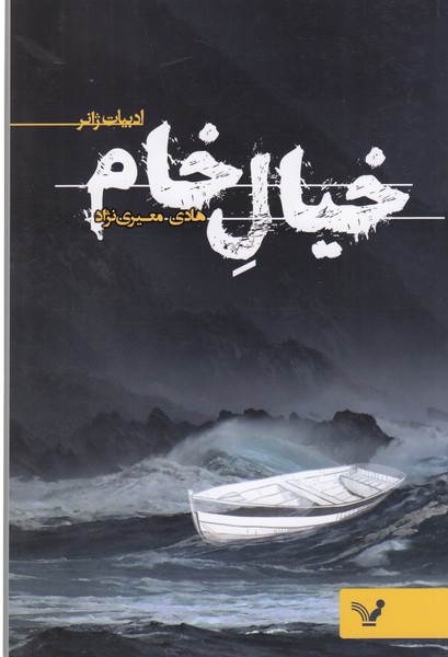 خیال‌خام(تندیس)