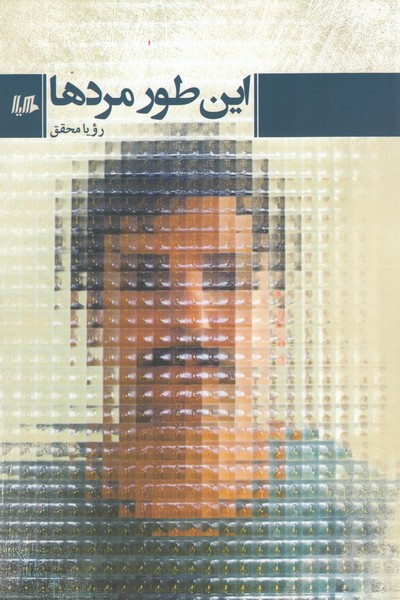 این‌طورمردها(هیلا)