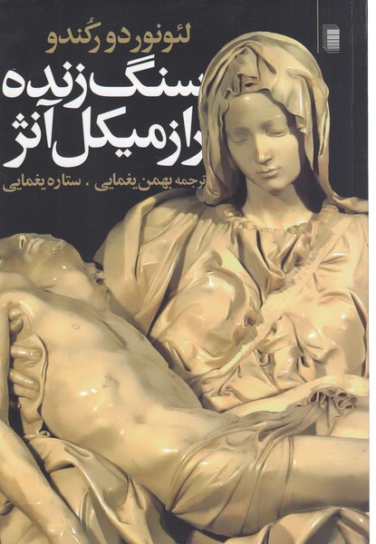 سنگ زنده راز میکل آنژ(روشنگران)