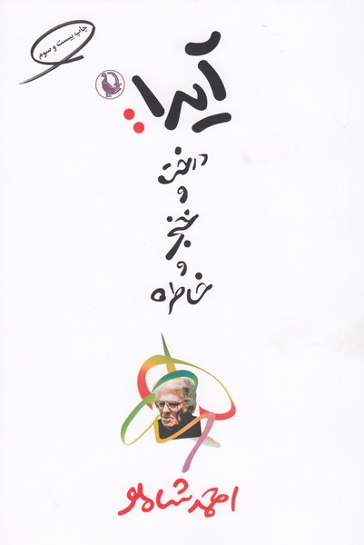 آیدا:درخت‌وخنجروخاطره(مروارید)