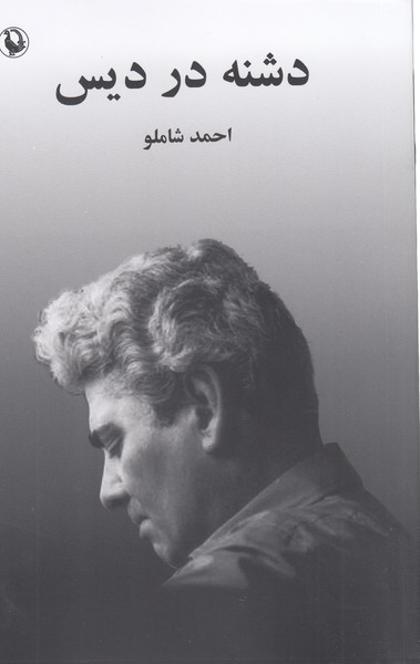 دشنه‌دردیس(مروارید)