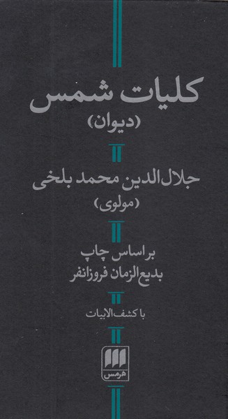 کلیات‌شمس‌(هرمس)
