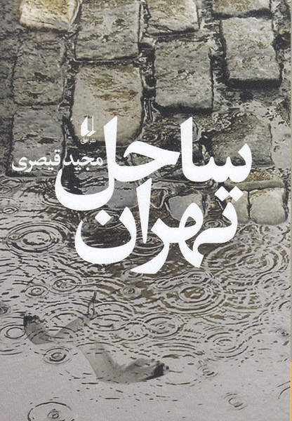 ساحل‌تهران(افق)