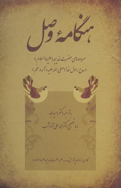 هنگامه‌وصل(سرودهای‌حضرت‌خدیجه)نیستان