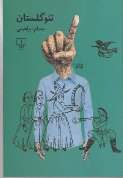 نئوگلستان(چشمه)