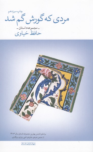 مردی‌که‌گورش‌گم‌شد(چشمه)