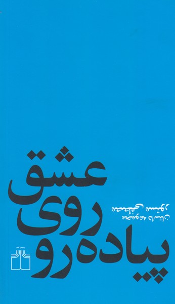 عشق‌روی‌پیاده‌رو(چشمه)