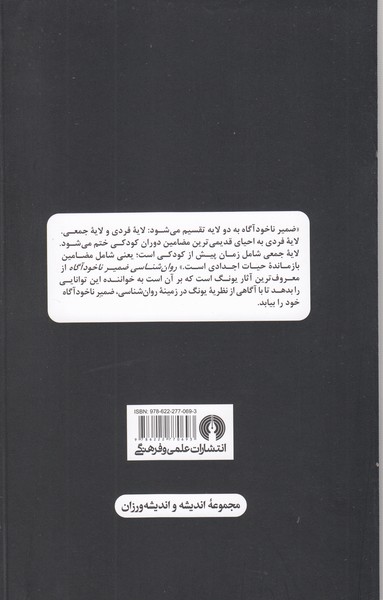 روان‌شناسی‌‌ضمیرناخودآگاه(علمی‌فرنگی)