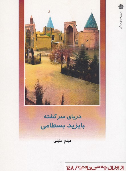 ازایران‌چه‌می‌دانم(148)دریای‌سرگشته‌بایزیدبسطامی(پژوهش‌فرهنگی)
