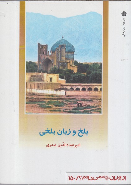 ازایران‌چه‌می‌دانم(150)بلخ‌وزبان‌بلخی(پژوهش‌فرهنگی)