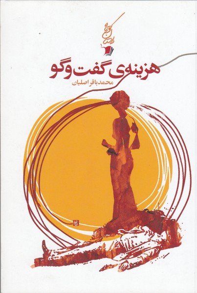 هزینه‌گفت‌وگو(سیب‌سرخ)