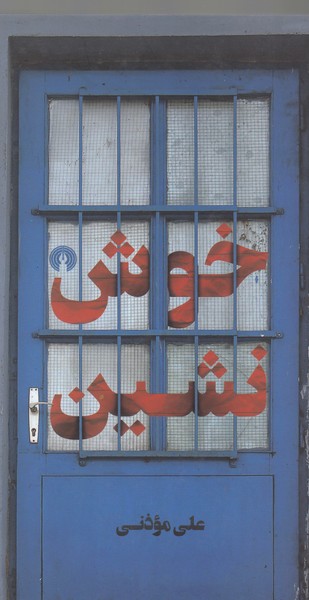 خوش‌نشین(علمی‌فرهنگی)