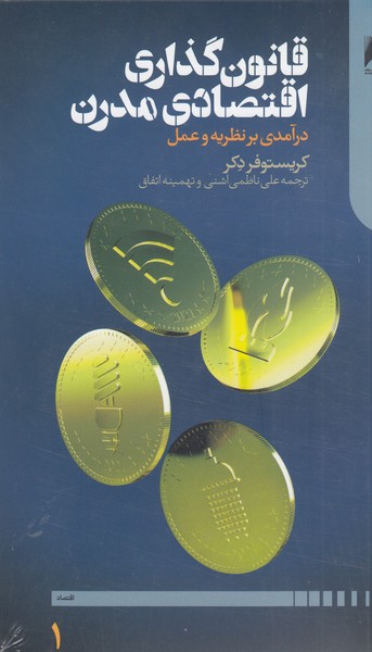 ‌قانون‌گذاری‌اقتصادی‌مدرن(دنیای‌اقتصاد)2جلدی