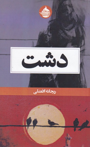 دشت(حکمت‌کلمه)