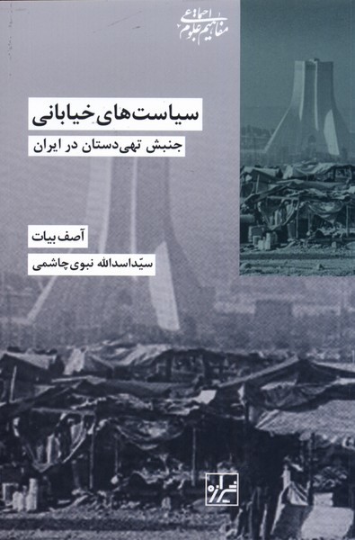 سیاست‌های‌خیابانی(جنبش‌تهی‌دستان‌درایران)شیرازه‌کتاب‌ما