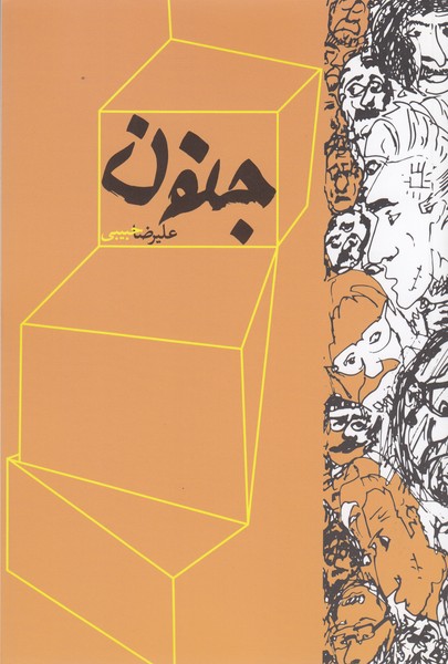 جنون(نقدفرهنگ)