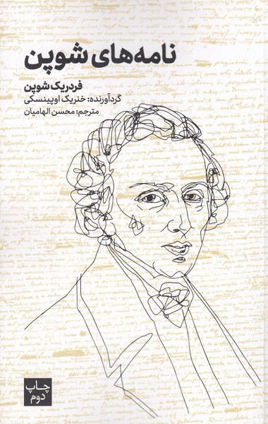 نامه‌های‌شوپن(علمی‌وفرهنگی)