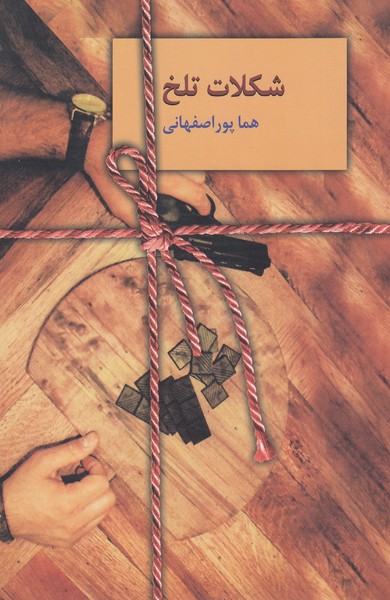 شکلات‌تلخ(سخن)دوره‌دوجلدی