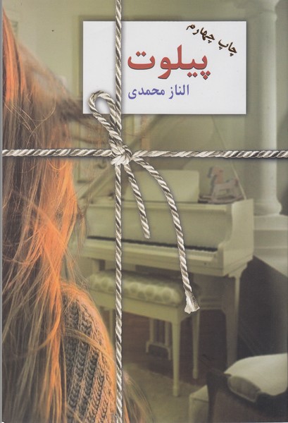 پیلوت(سخن)