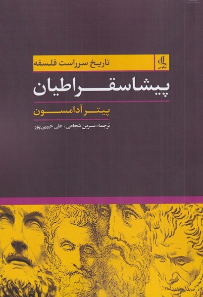 پیشاسقراطیان(لوگوس)