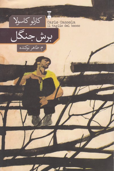 برش‌جنگل(فرهنگ‌نشرنو)