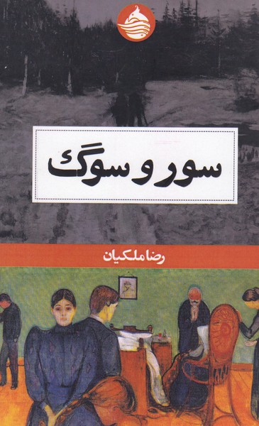 سوروسوگ(حکمت‌کلمه)