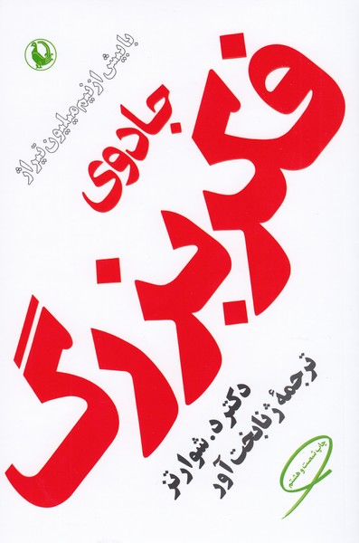 جادوی‌فکر‌بزرگ(مروارید))