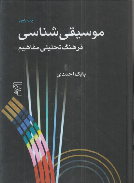 موسیقی‌شناسی(مرکز)