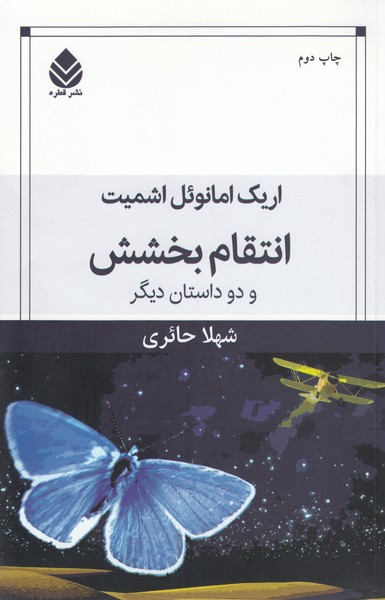 انتقام‌بخشش(قطره)