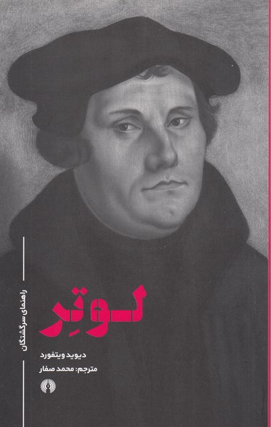 راهنمای‌سرگشتگان(لوتر)علمی‌وفرهنگی