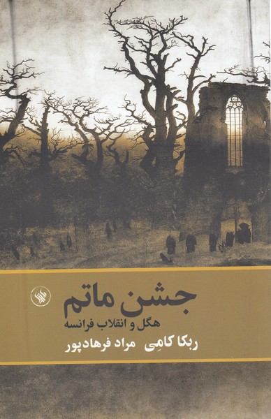 جشن‌ماتم،هگل‌وانقلاب‌فرانسه(لاهیتا)